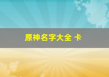 原神名字大全 卡